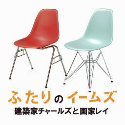映画『ふたりのイームズ：建築家チャールズと画家レイ』
12月13日（金）ＤＶＤ発売決定！
特装版　越前伝統工芸のブランドHacoaとのコラボ・マグネット、オリジナルメモパッド、映画ブックレット付いた豪華特典！版！http://t.co/oU7LSqIgln
通常版http://t.co/REXaxKw5Hm