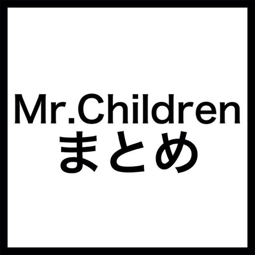 Mr Children情報まとめ Mrchildreninfo Twitter