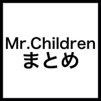 Mr.children情報まとめ (@mrchildreninfo) 's Twitter Profile Photo