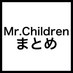 Mr.children情報まとめ (@mrchildreninfo) Twitter profile photo