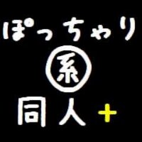 ぽっちゃり系同人＋ (@pochak_p) 's Twitter Profile