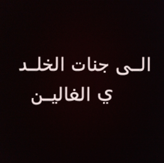 صـدقه جاريه لي الهنـوف وعبداللـه وراجح الله يرحمهم نجتاج دعمكم لي هـذا الحساب ولكـم الاجـر