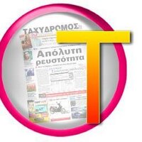ΤΑΧΥΔΡΟΜΟΣ(@taxydromosvolos) 's Twitter Profile Photo