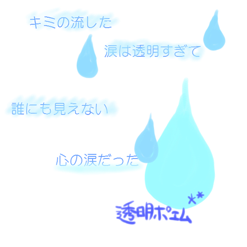透明ポエム Clearpoem Twitter 透明ポエム Clearpoem Twitter