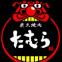 炭火焼肉たむら　蒲生本店 (@gamou99tamura) Twitter profile photo