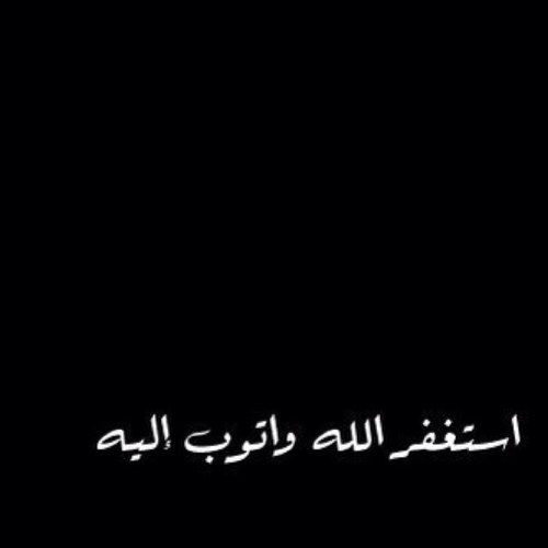 ((قَالَ صلى الله عليه وسلم مَنْ قَالَ: سُبْحَانَ اللهِ وَبِحَمْدِهِ فِي يَوْمٍ مِائَةَ مَرَّةٍ حُطَّتْ خَطَايَاهُ وَلَوْ كَانَتْ مِثْلَ زَبَدِ الْبَحْر))