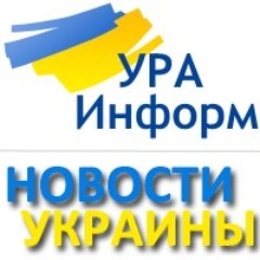 УРА-Информ - главные новости дня по Украине и миру в твиттере. Подписывайтесь на https://t.co/tqeClRAMDw, https://t.co/BxfrlQ2zsf и https://t.co/BcNROhZ3KI