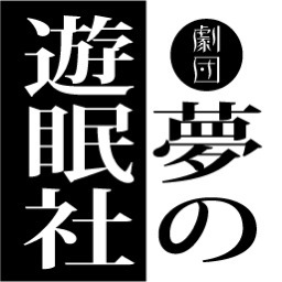 劇団夢の遊眠社の台詞をつぶやく「非公式」のbotです。