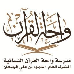 ‏رؤيتنا احترافية التدريب والتعليم ، والتعمق في كتاب الله الكريم ، وتسخير الطاقات البشرية والتقنية لخدمة هذا الدين العظيم .