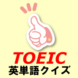 TOEIClike's profile picture. 神田外語グループが厳選したTOEIC頻出の単語問題（英文/和訳/ヒント付き、日替わり）を毎日つぶやく『英語いいね！（http://t.co/EzPO9iQud3）』姉妹アカウントです。英語いいね！facebookページもどうぞ！⇒http://t.co/YJMnRNxzpK