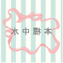 水中標本さんのプロフィール画像