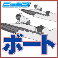 日刊スポーツ ボート部 (@nikkan_boat) 's Twitter Profile Photo 日刊スポーツ ボート部 (@nikkan_boat) 's Twitter Profile Photo