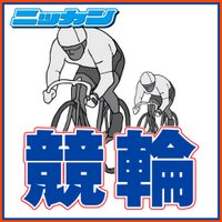 日刊スポーツ競輪部 (@nikkan_keirin) 's Twitter Profile Photo 日刊スポーツ競輪部 (@nikkan_keirin) 's Twitter Profile Photo
