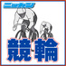日刊スポーツ競輪部 (@nikkan_keirin) Twitter profile photo 日刊スポーツ競輪部 (@nikkan_keirin) Twitter profile photo