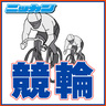nikkan_keirin's profile picture. 日刊スポーツNEWS競輪担当の公式ツイッターです。ニュースや記者・公営事業部競輪担当のつぶやきを発信していきます。