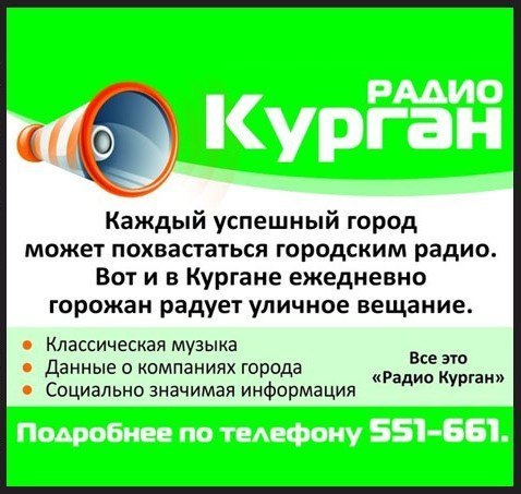 самая модная и актуальная сеть уличного вещания Кургана