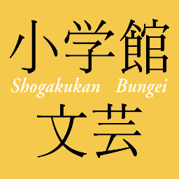 小学館文芸編集部 Sgkbungei Twitter 小学館文芸編集部 Sgkbungei Twitter