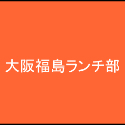 大阪市福島区を盛り上げよう！と 
月に一度(主に2週目か3週目の土曜日か日曜日) ほど ランチ会を開いております 場所はその当日の気の向くまま