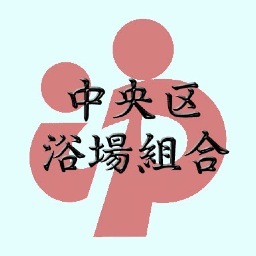 水の都として文化・商業・情報の中心として繁栄してきた中央区、さまざまな顔を持つ区内各地には7軒の銭湯がございます。