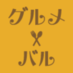 【グルメバル】 (@gurumebar) Twitter profile photo 【グルメバル】 (@gurumebar) Twitter profile photo