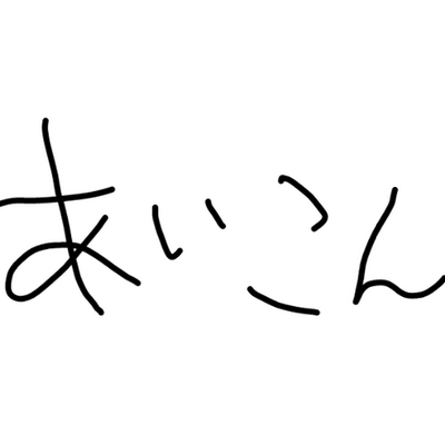 も