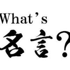厳選短文名言bot Smart Meigenbot Twitter