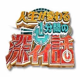 深くてイイ話(感動系・面白系)や名言などを配信しています。※某TV番組とは無関係です。