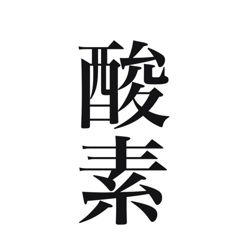@mittsu2day あたらしい酸素