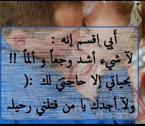 أبي ان إبنتك إشتاقت لسماع اسمها بصوتك ... أبي هو عشقي الأول والأخير ... اللهم ارحم أبي وموتى المسلمين يالله واغفر لنا وللمسلمين أجمعين
