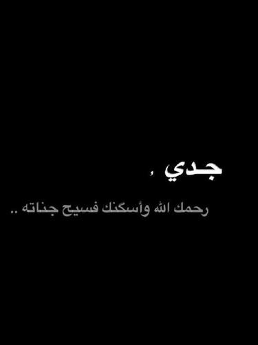 وآن نسآكم آلعآلم فآن حفيدتكم مشاعل لم تنساكم آلله يرحمكم ويغفر لكم *'