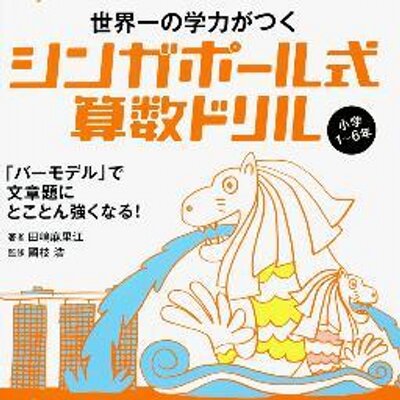 シンガポール式算数ドリル Singapore Sansu Twitter シンガポール式算数ドリル Singapore Sansu Twitter