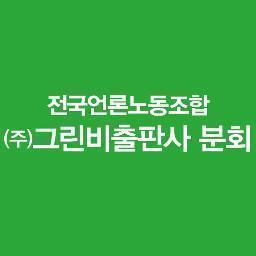 언론노조 (주)그린비출판사 분회의 계정입니다. 네, 여느 곳과 마찬가지로 출판사에도 노동자들이 있답니다.^^
https://t.co/UmJvuM81RG