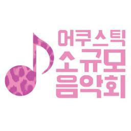 음악과 이야기가 함께하는 어쿠스틱 소음(小音) Vol.1