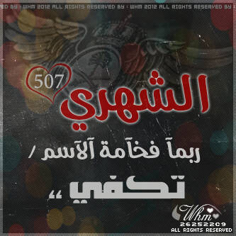 حساب يهتم في قبيلةة بني شهر ♡♡