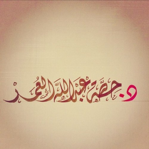 أستاذ التاريخ الإسلامي المشارك  جامعة الأميرة نورة بنت عبدالرحمن