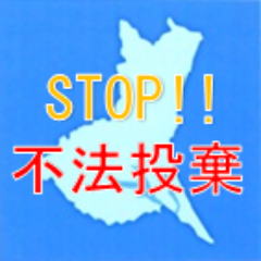 茨城県の不法投棄対策等に関する情報を発信します。  なお、リプライ等を通じた個々の御意見への対応は行いませんので御了承ください。不法投棄等に関する通報は「不法投棄110番（TEL:0120-536-380）」へお願いします。
※受付時間：平日8時30分～17時15分。受付時間外は、最寄りの警察署へ通報をお願いします。