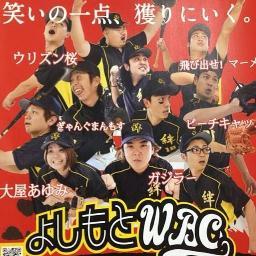 よしもと沖縄の芸人６組による定期LIVE【よしもとWBC】の公式Twitterです。 ガジラー・ウリズン桜・ピーチキャッスル・ぎゃんぐまんもす・飛び出せ！マーメード・大屋あゆみ