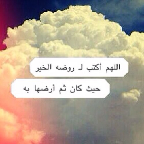 حساب صدقه لاختي , امد الله لي بعمرها و أبقانا سويا حتى اضع كفي ب كفها في الجنه بأذن الله.#روضه. قرأن يتلى 24 ساعه : http://t.co/VFboKACQ5Y