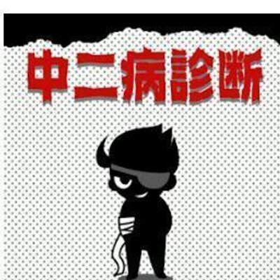 中二病大全集bot Chuni Twitter