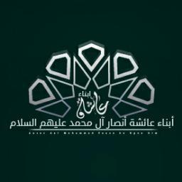 حساب مخصص لنشر إعلانات وآخر تسجيلات غرفة أنصــــــــ أبْـناءْ عـائِـشَـة ــــــــار  آل مُحَمَّد  عليهم السلام