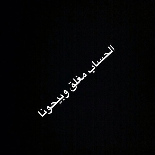 الحساب مغلق