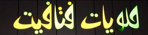 محل حلويات