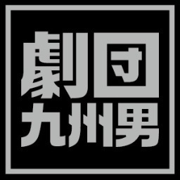 劇団九州男オフィシャルTwiiterです。日々の演目など告知させていただきます。ご質問などございましたら、gekiku.9@gmail.comまで。