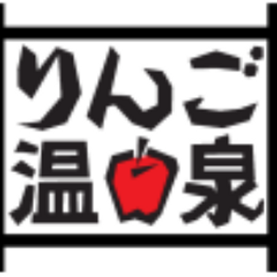 りんご温泉 公式 Ringo Furo Twitter りんご温泉 公式 Ringo Furo Twitter