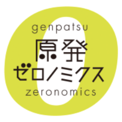 原発ゼロノミクスキャンペーンのbotです。「日本の足かせとなっている原発依存を脱し新しい経済や、省エネ、自然エネルギーなど地域に根ざした多様な産業を振興した方が、より抜本的な日本経済の活性化、健全化につながる」という原発ゼロノミクス関連の情報を自動的につぶやきます。