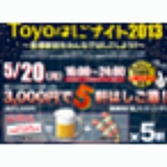 今年で4年目。大好評を収めたイベント「TOYOはしごナイト」が今年も5/20（月）に開催されます。昨年よりも参加店が増え、なんと82店舗が参加！
いつもと違う豊橋駅前の夜を思い切り楽しんで下さい！