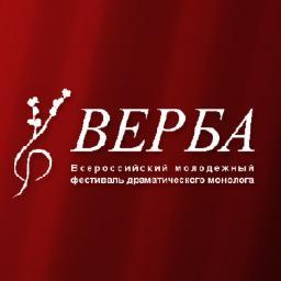 Всероссийский молодежный фестиваль драматического монолога ВЕРБА