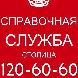 У нас в тви часто возникают вопросы, так кто же ответит на эти вопросы?
Ответим Мы Справочная служба Столица 
Звоните по номеру 120 60 60
или пишите здесь :)