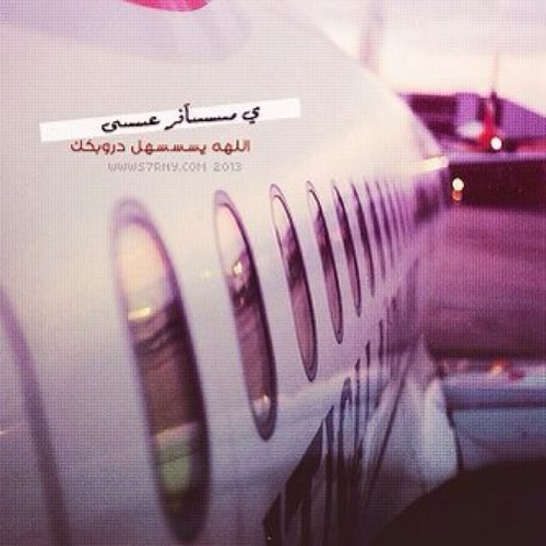 nmnm5699's profile picture. الهيئه العامه للطيران المدني ❤ K S A ❤