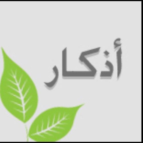 اللهم تقبل منا صالح الاعمال كلها ,, مجموعه أدعيه وأذكار وأحاديث وآيات .. عسى الله أن ينفعنا بها جميعاً